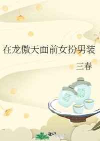 在龙傲天面前女扮男装小说阅读