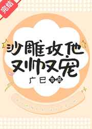 沙雕攻他又帅又宠