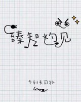 臻知灼见