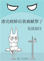 渣完病娇后我被献祭了