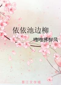 依依池边柳