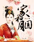 家和月圆