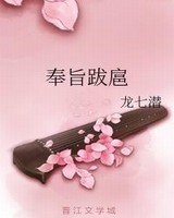 奉旨跋扈小说阅读
