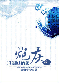 炮灰也有生存权小说阅读