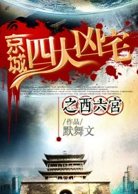 京城四大凶宅之西六宫