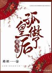 重生后孤做了皇后