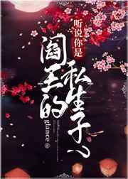 听说你是阎王的私生子