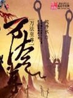 万法至尊小说阅读
