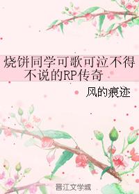 烧饼同学可歌可泣不得不说的RP传奇