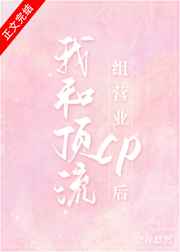 我和顶流组营业CP后