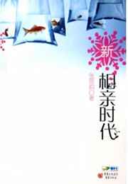 新相亲时代