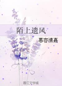 陌上遗风