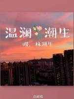 温澜潮生