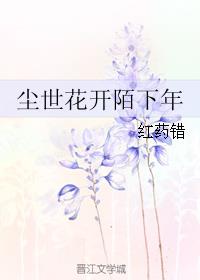 尘世花开陌下年