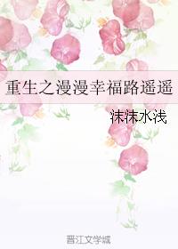 重生之漫漫幸福路遥遥