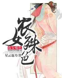 农女殊色