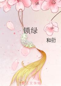锁绿
