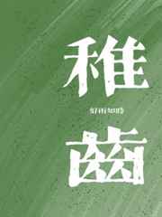稚齿