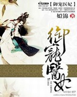 御宠医妃