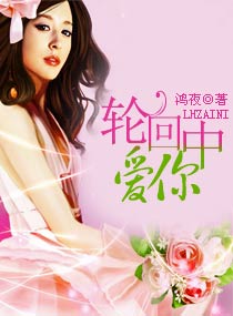 轮回中爱你