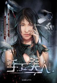 手工美人小说阅读