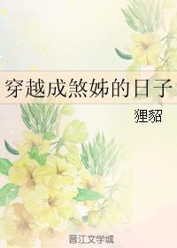 穿越成煞姊的日子