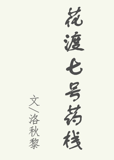 花渡七号药栈