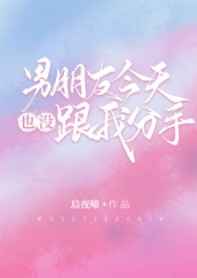 男朋友今天也没跟我分手