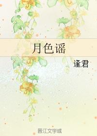 月色谣