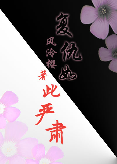 复仇如此严肃