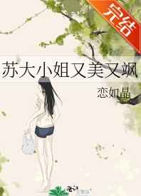 苏大小姐又美又飒