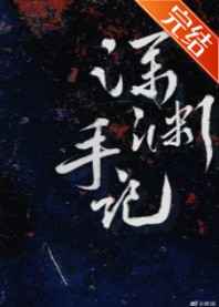 深渊手记