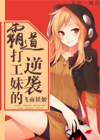 霸道打工妹的逆袭