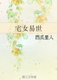 宅女易世