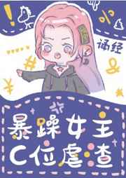 暴躁女主C位虐渣