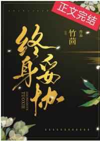 终身妥协