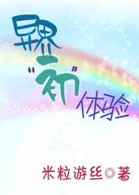 异界“初”体验