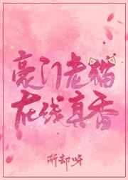 豪门老猫，在线真香