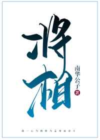 将相