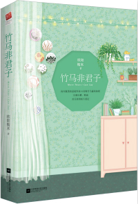 竹马非君子