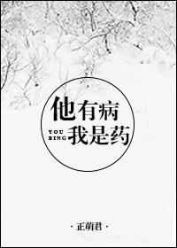 他有病我是药