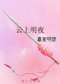 云上明夜