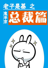 老子是基之总裁篇