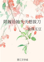陪嫁后她天天想拔刀