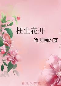 枉生花开
