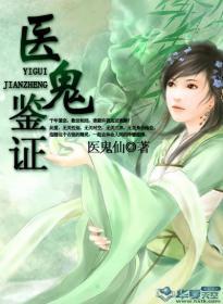 医鬼鉴证