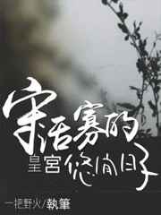 守活寡的皇宫悠闲日子