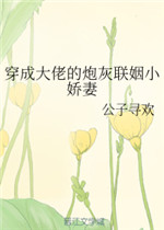 穿成大佬的炮灰联姻小娇妻