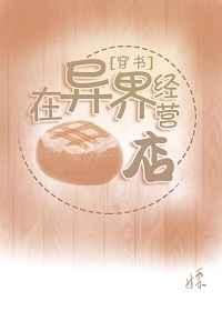 在异界经营面包店