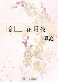 [剑三]花月夜